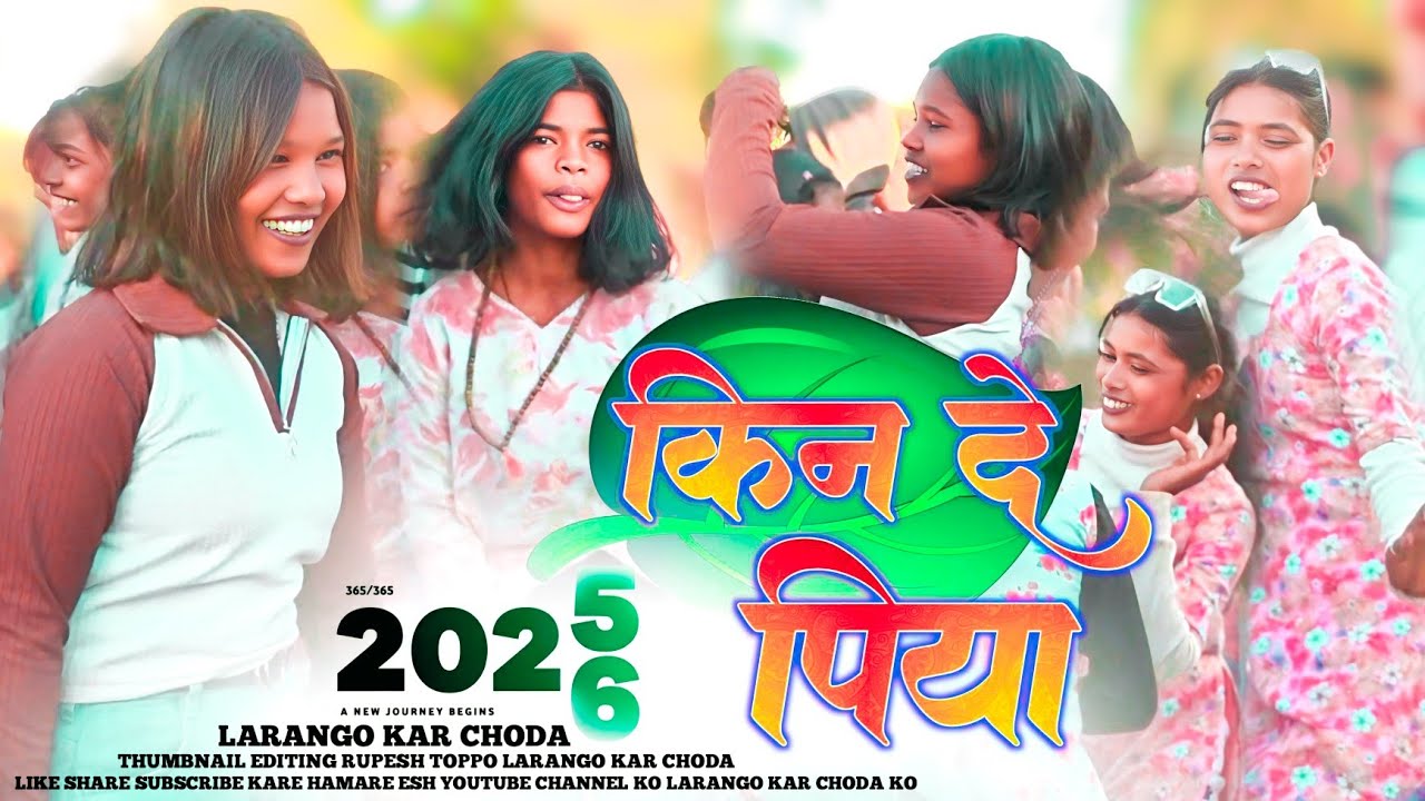 किन देनी ए रे पिया मोर ले लाली लगल साडी || New Theth Nagpuri Song 2026 Kin Deni e Re Piya Lali Lagal