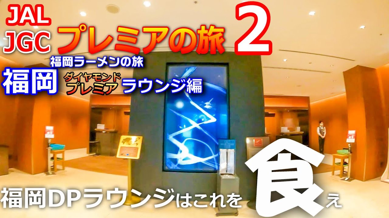 【JGCプレミアの旅２】福岡DPラウンジ編