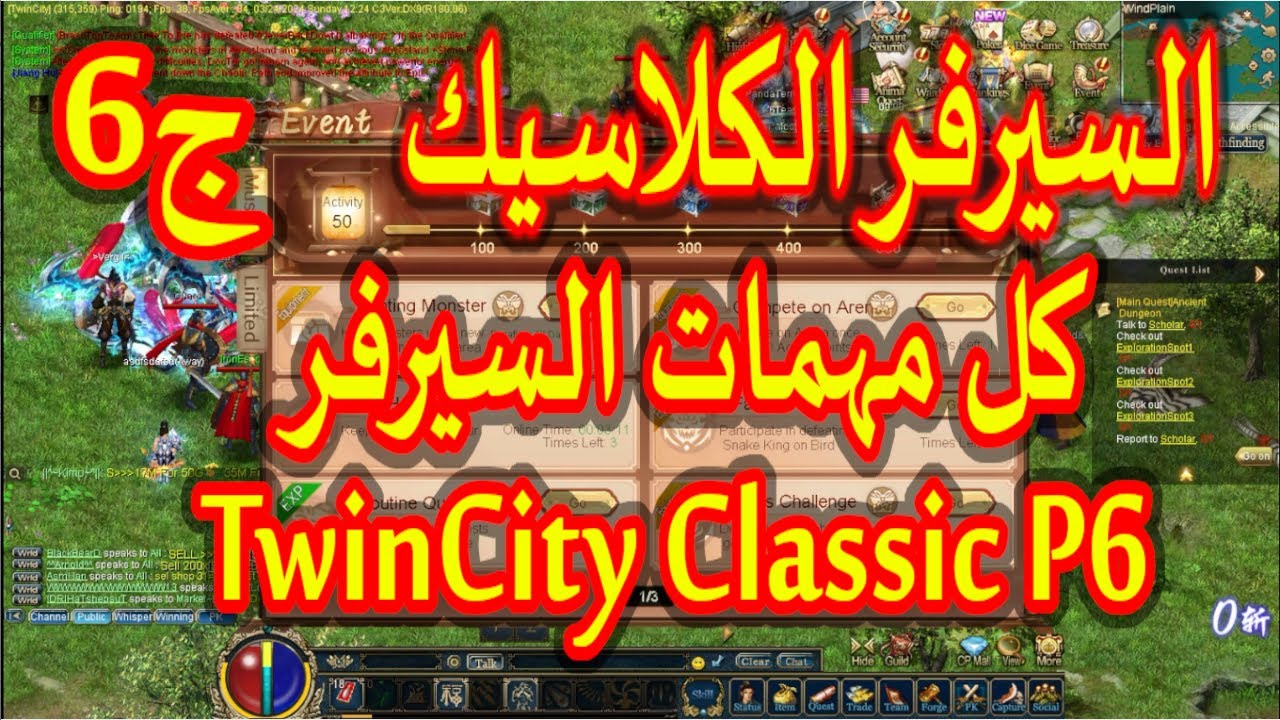 السيرفر الكلاسيك (ج6) كل المهمات اليومية كونكر اون لاين - Server TwinCity Classic P6 Conquer Online