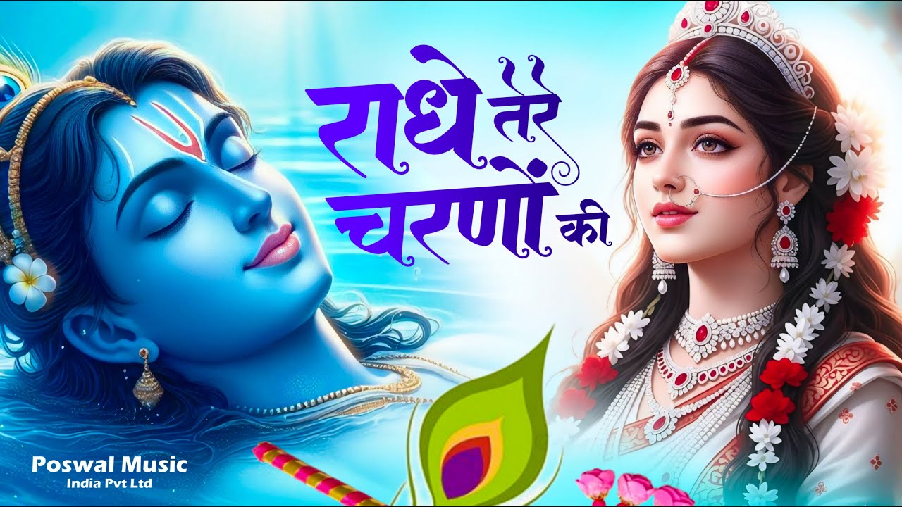 दुनिया का सबसे मीठा भजन | राधे तेरे चरणों की धूल जो मिल जाए | Radhe Tere Charno Ki | Krishan Bhajan