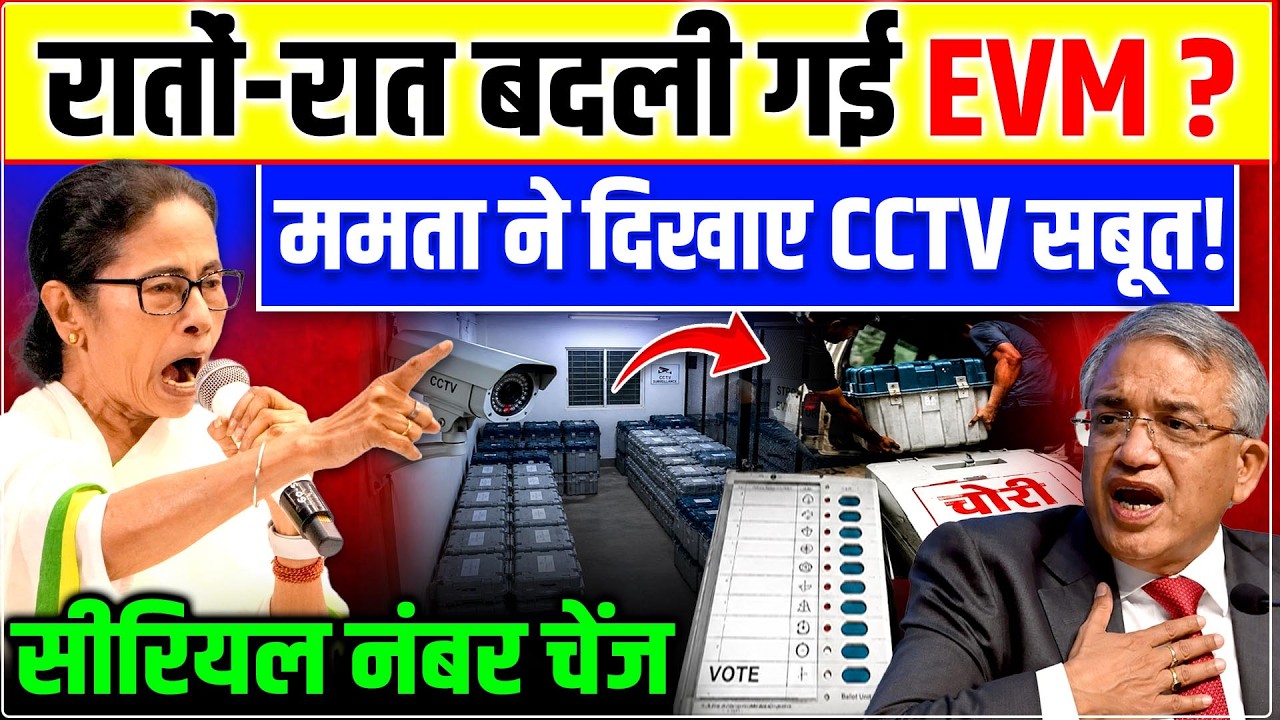 Bengal Vote Chori : रातों रात बदली गई EVM? ममता ने दिखाए CCTV सबूत! | Gyanesh Kumar| Mamata |PM Modi
