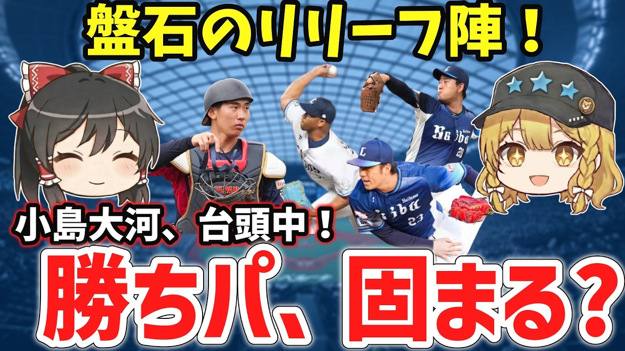 【3/14 ロッテ戦】ライオンズのリリーフが堅い！平良-小島バッテリーも好調！【西武ゆっくり解説】