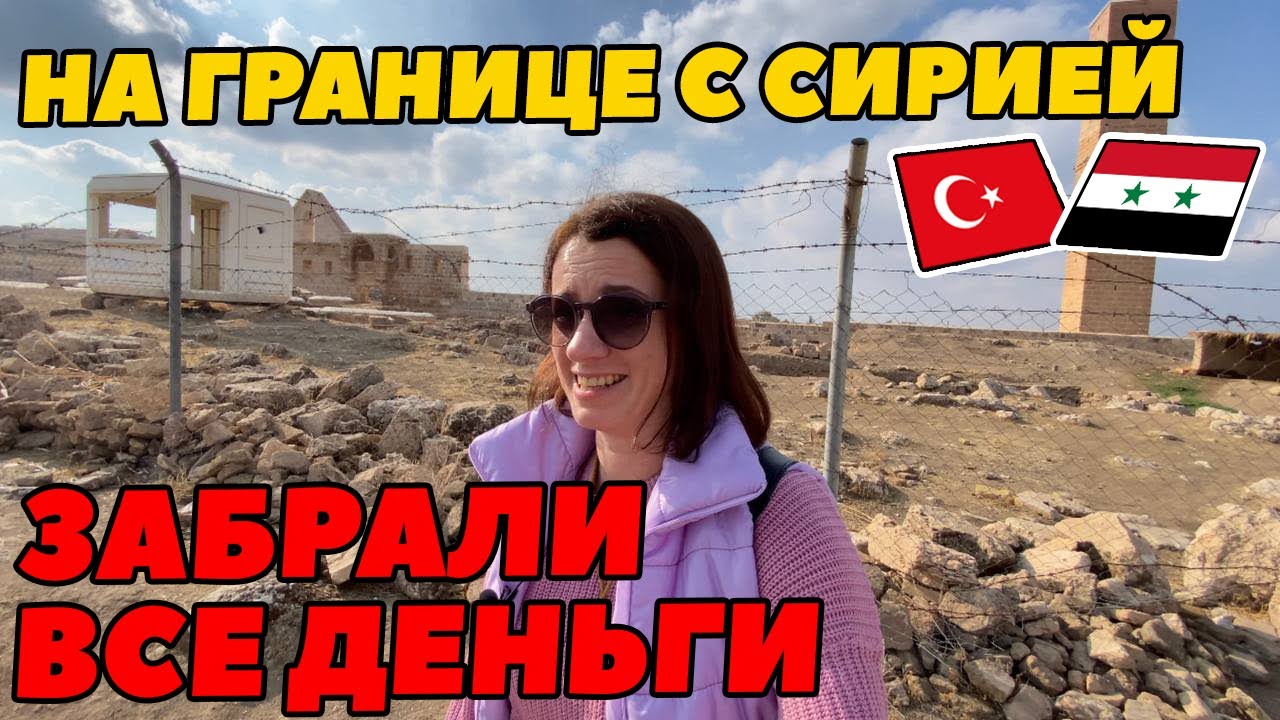 ТУРЦИЯ. ХАРРАН. ЧТО НЕ ТАК С ЭТИМ ГОРОДОМ