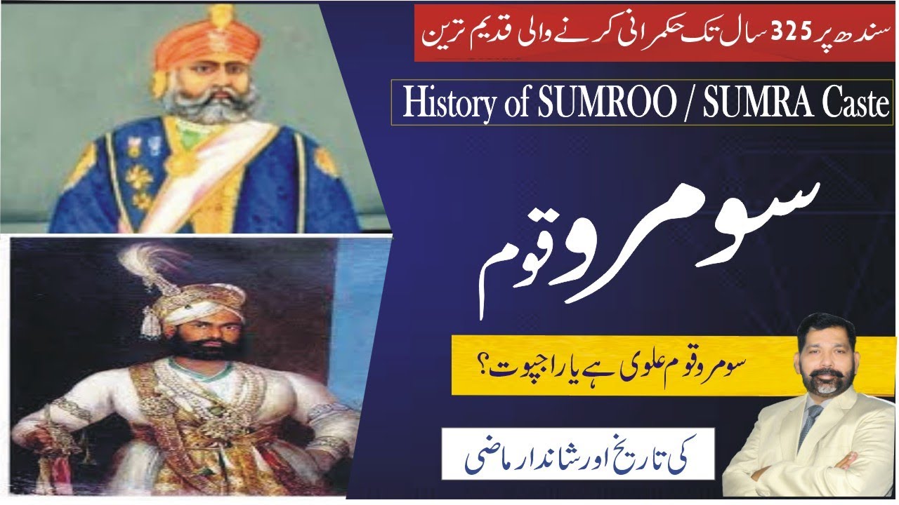 History of Soomra caste | सुमरा जाति | سومرو| Sumra Caste history | #soomra Dynasty | Soomra Qaom