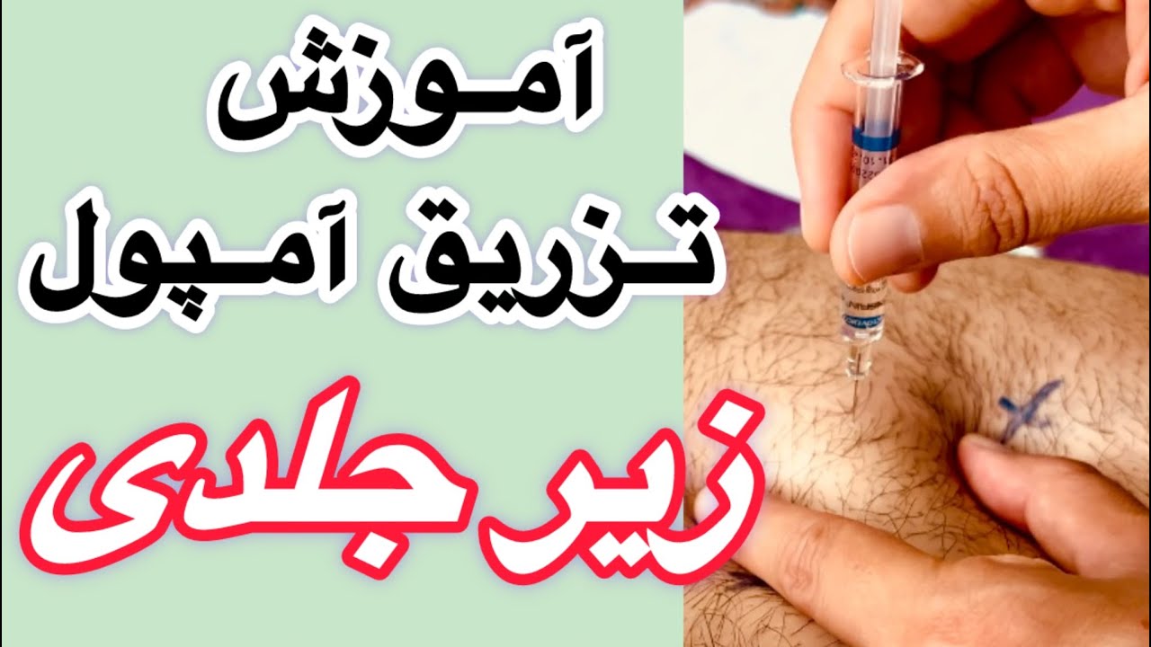 آموزش عملی تزریق زیر جلدی/تزریق  زیرجلدی آمپول انوکساپارین دور ناف