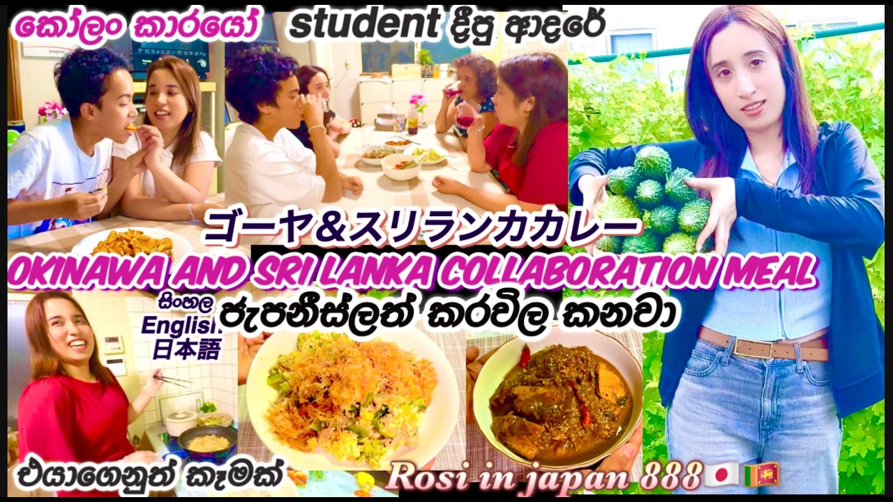 ජපන්නුත් කරවිල කන්න මරුවො🇯🇵Okinawa Sri Lanka collaboration meal 🇯🇵沖縄とスリランカのコラボごはん😋Life in japan 🇯🇵🇱🇰