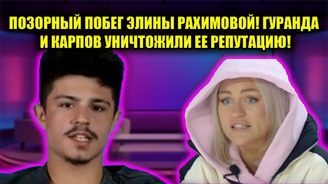ЭЛИНА РАХИМОВА СЛОМАЛАСЬ! ЖЕСТОКАЯ РАСПРАВА НАД ЗВЕЗДОЙ ПРОЕКТА В ПРЯМОМ ЭФИРЕ!