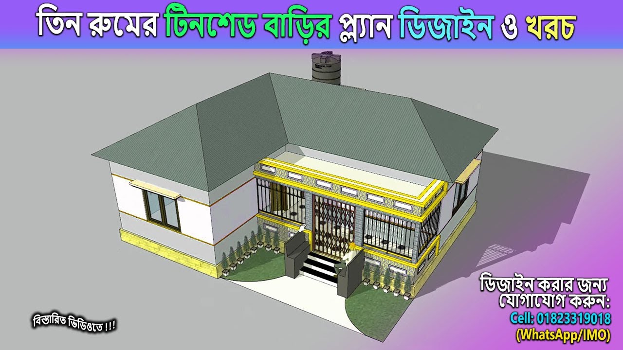 ৩ বেডরুমের টিনশেড বাড়ির ডিজাইন । 3 Bedroom Tin Shed House Design । Tin shed house design 2025