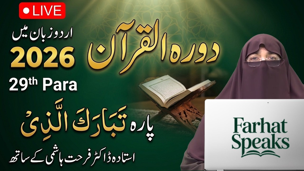 Dawrah-e-Quran 2026 | Para 29 Tafseer in Urdu | Juz 29 Quran Explanation | Dr. Farhat Hashmi