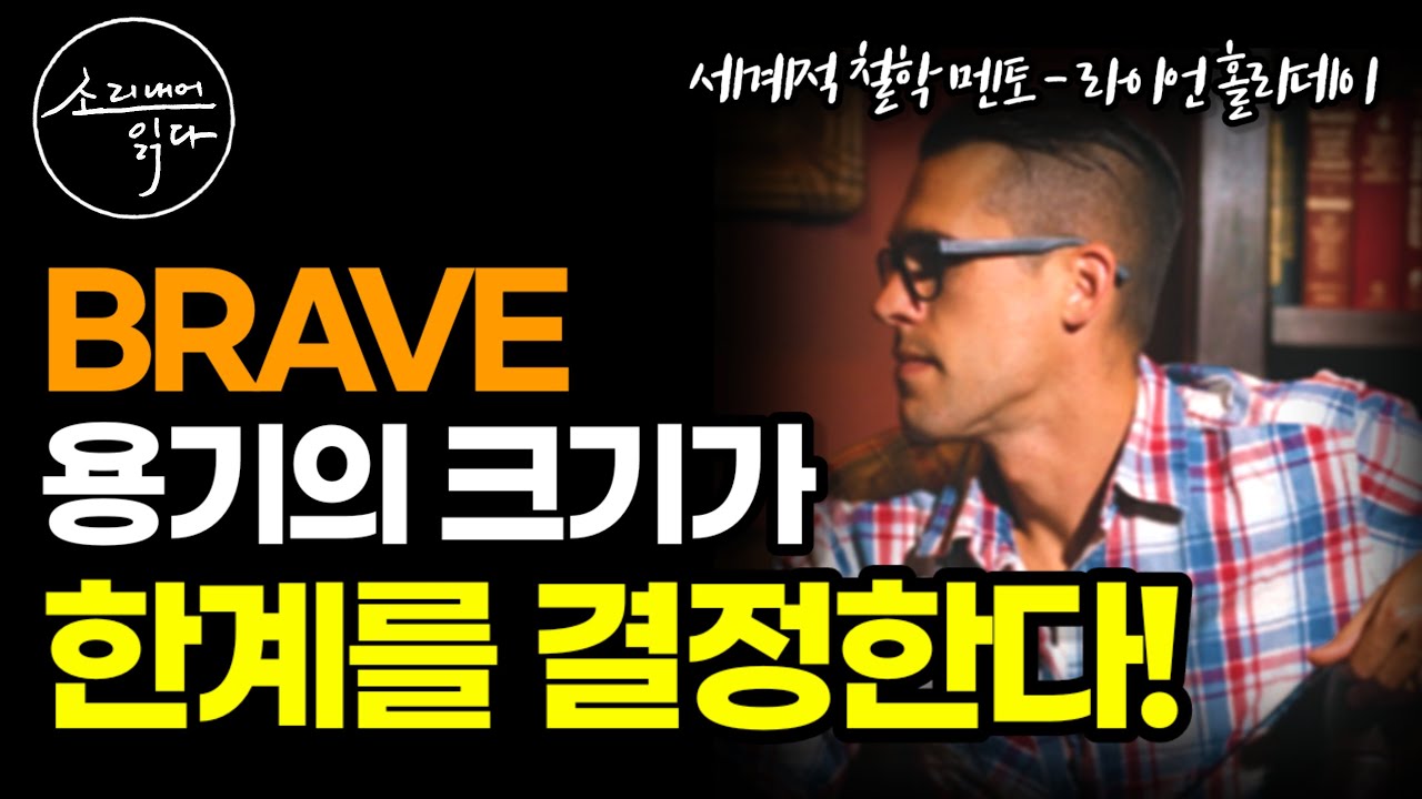 당신은 기회를 잡을 준비가 되었는가? / 용기의 재발견 / 라이언 홀리데이의 『브레이브』 BRAVE / 책읽어주는여자 SODA's Audio Book ASMR