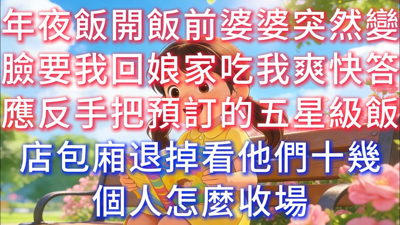 年夜飯開飯前，婆婆突然變臉要我回娘家吃。我爽快答應，反手把預訂的五星級飯店包廂退掉，看他們十幾個人怎麼收場。