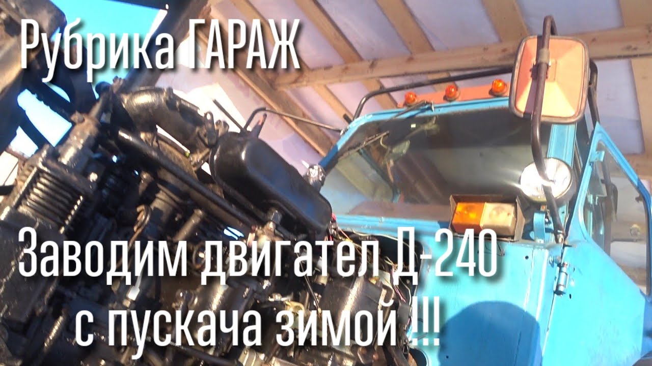ЗАПУСК ДВИГАТЕЛЯ Д-240 С ПУСКАЧА ЗИМОЙ