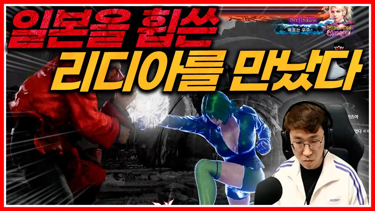 현재 일본 최고의 리디아! 얼마나 잘하는지 10선 가봅니다 20210412 [무릎의철권TV]