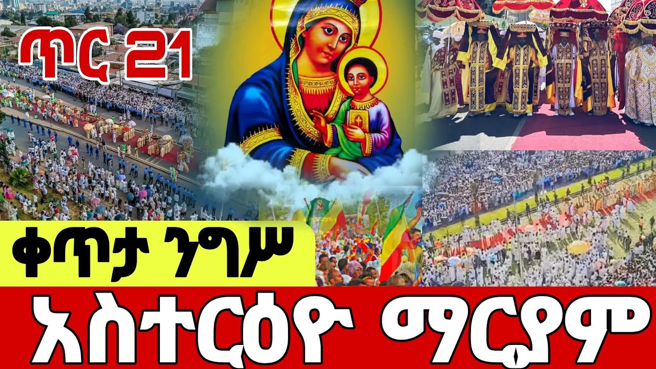 🔴#LIVE   #ቀጥታ_ንግሥ #አስተርእዮ_ማርያም የዛሬው  ልዩ ነው #Ethiopian_Orthodox_Tewahdo_mezmur#EOTCTV #ahadumedia16