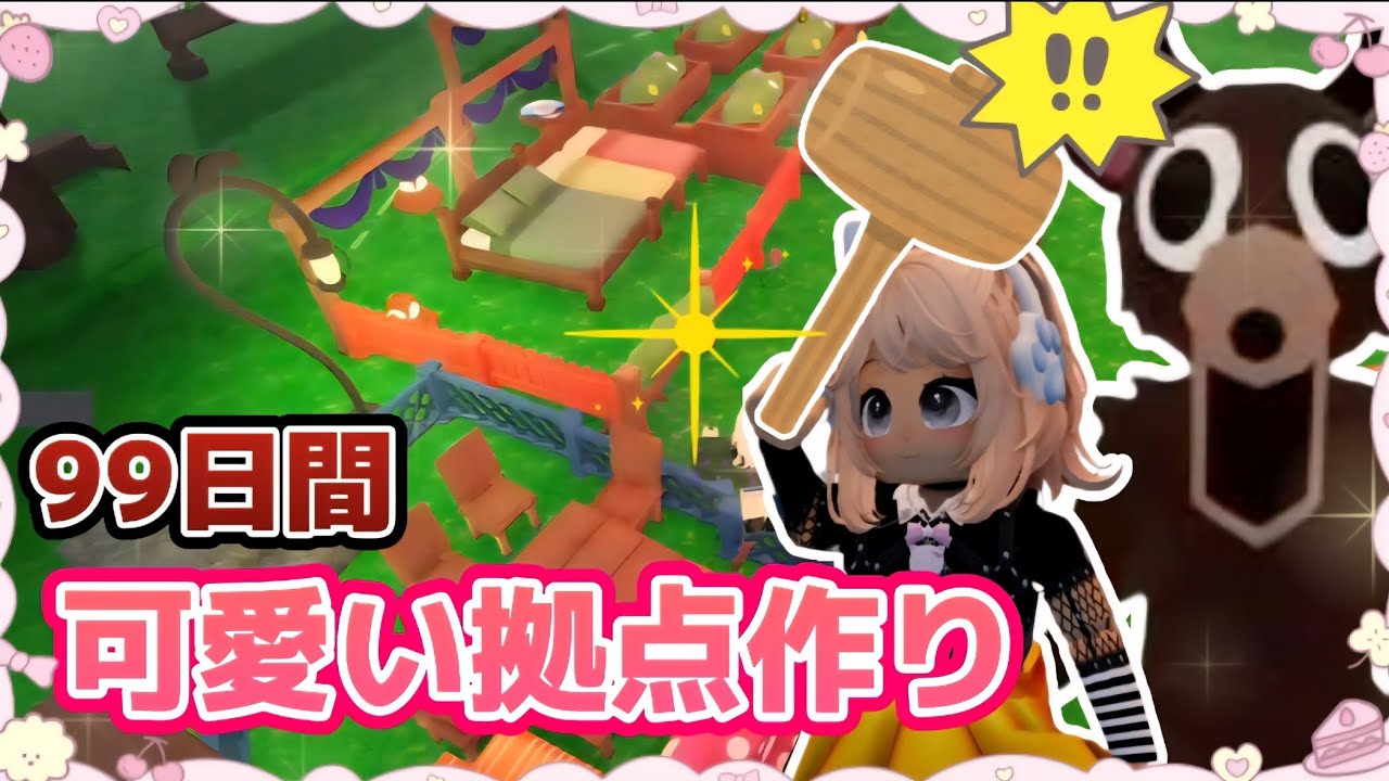 99日間 可愛い拠点作ってみた💕【99Nights in the Forest /99日生き残る】【ROBLOX /ロブロックス】