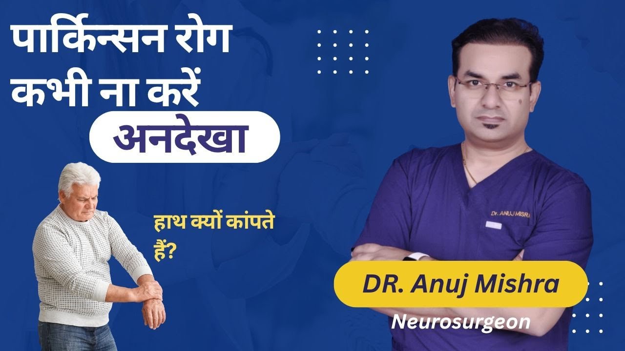 पार्किंसन रोग को नज़रअंदाज़ करना हो सकता है ख़तरनाक | Dr. Anuj Mishra (Neurosurgeon)