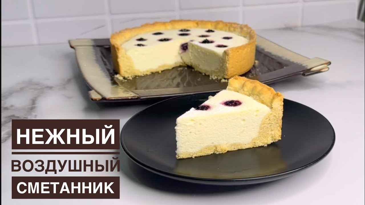 Тапсырысқа пісіретін ВОЗДУШНЫЙ СМЕТАННИК ОРИГИНАЛ рецепт! Торттан да дәмді. Нежный сметанный пирог.