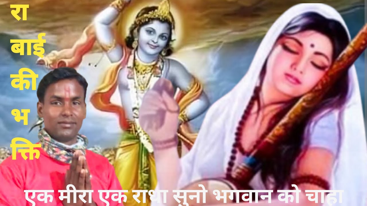 कहे तेरे अंखियों में पानी  भजन Meera's 💥DivLove for Krishna 💥कृष्णा के मीरा  sajan/संगीत फरवरी💥 2026