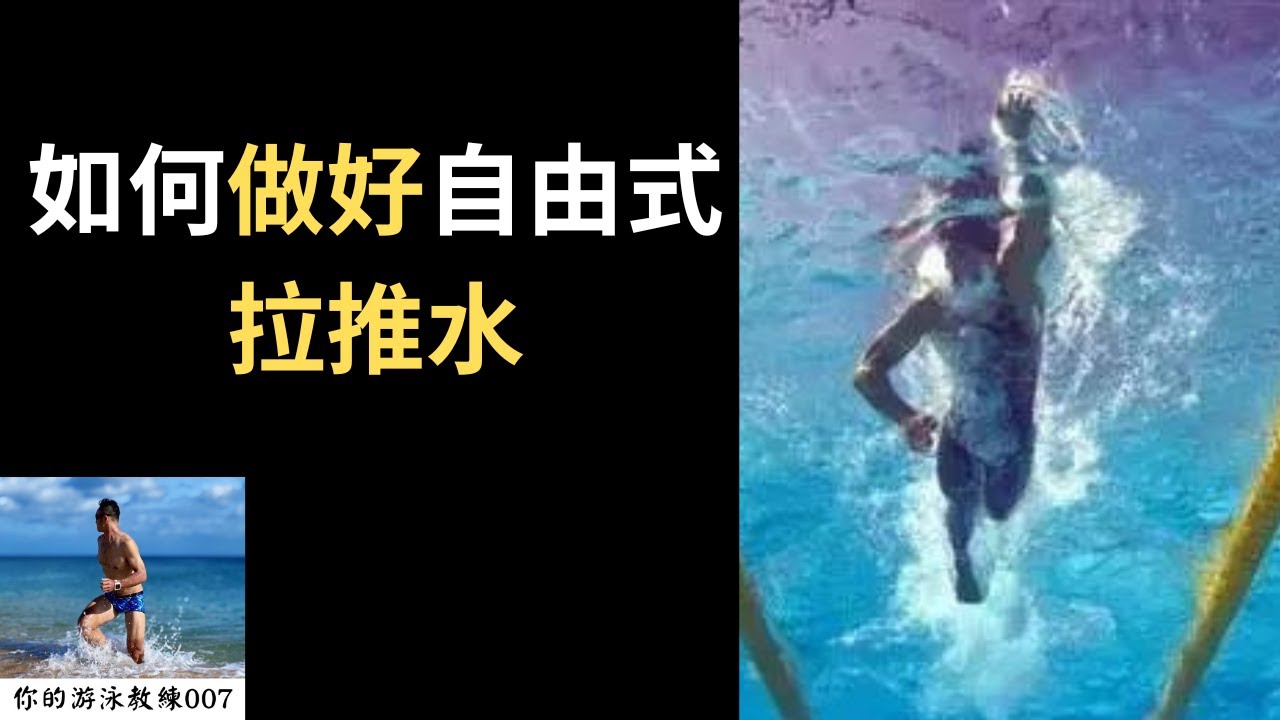 2023游泳技巧 | 如何做好自由式拉推水 | 快速前進秘訣 (中英字幕)