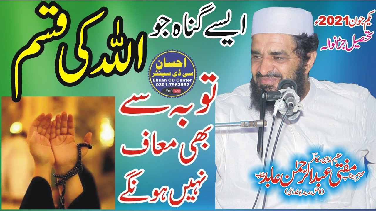 Molana Mufti Abdur Rehman Abid sb-1-5-21(esy kon sy gunh jo toba sy bhi muaf nhi hoty) Dars e Quran