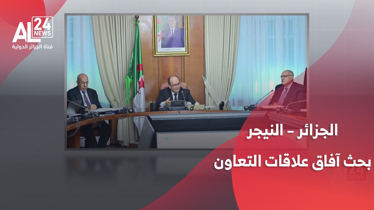الجزائر – النيجر | بحث آفاق علاقات التعاون في مجالات الطاقة والبنى التحتية