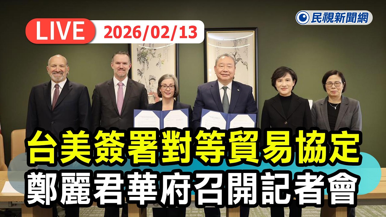 【直播完整版】0213 台美簽署對等貿易協定！確立對等關稅15％不疊加 鄭麗君華府召開記者會｜民視快新聞｜