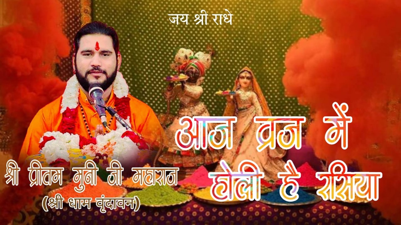 HOLI MAHOTSAV CHETAN DHAM ASHRAM SHRI DHAM VRANDAVAN