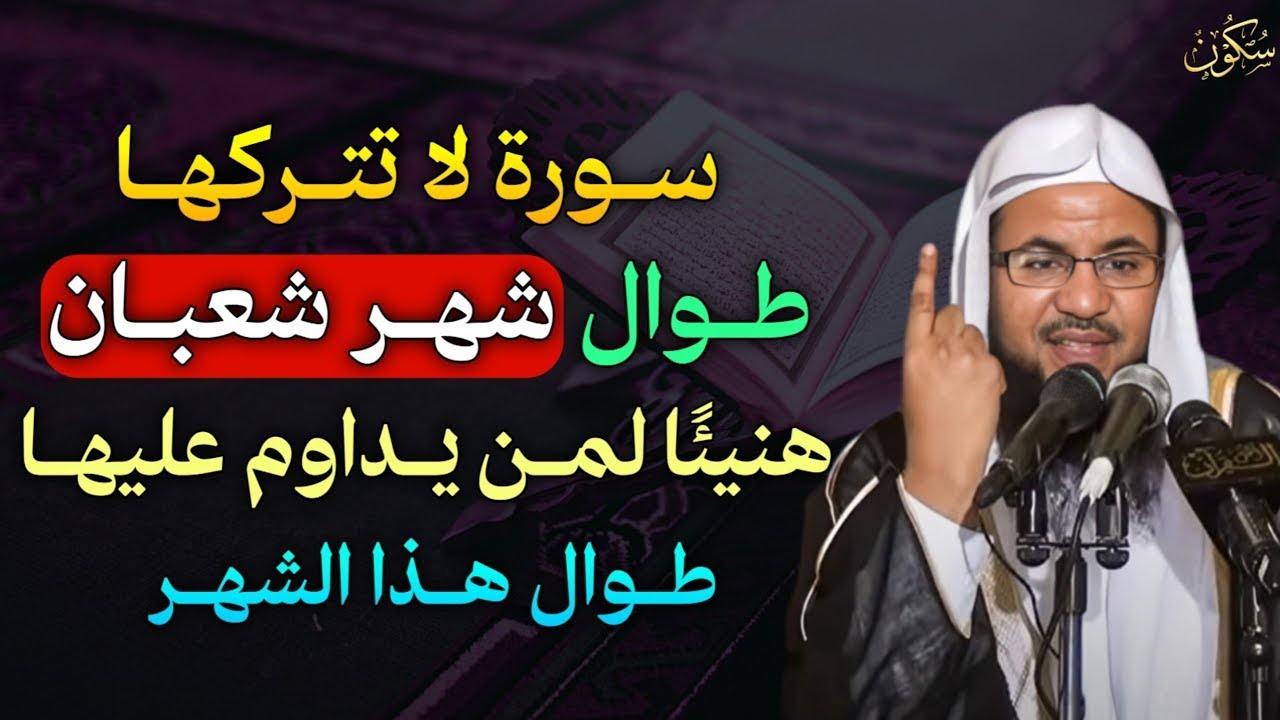 سورة لا تتركها طوال شهر شعبان هنيئًا لمن يداوم عليها طوال هذا الشهر.. الشيخ محمد بن علي الشنقيطي