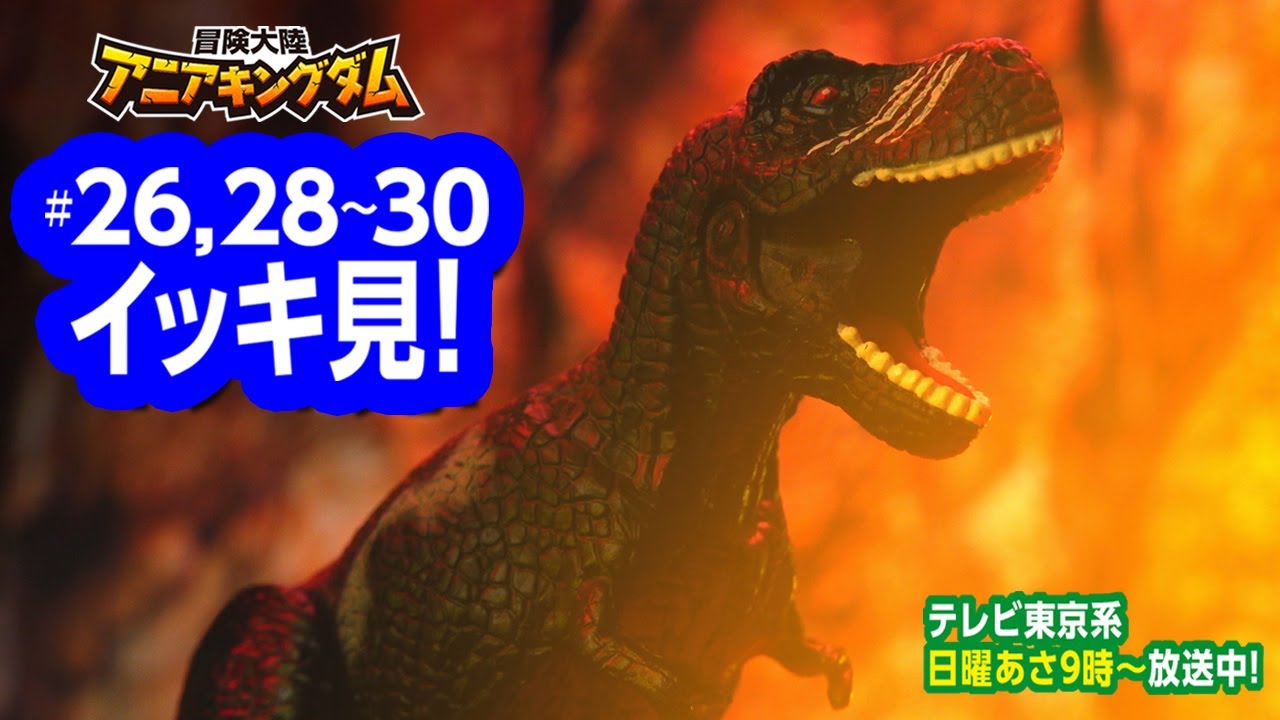 アニメ『冒険大陸 アニアキングダム』 26,28～30話まとめ動画☆見逃し配信☆動物と恐竜が暮らす不思議な大陸☆冒険バトル☆