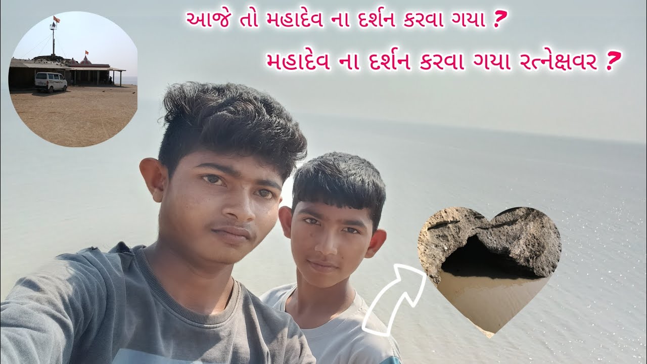 આજે તો ગયા રત્નેક્ષવર મહાદેવ ના દર્શન કરવા‼️ ગુફામાં મહાદેવ ના દર્શન કરવા જાવાનું સે‼️#mahadev #yt
