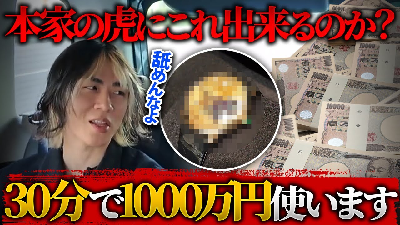【散財】おい、本家の虎これができるのか？1000万を30分で超える