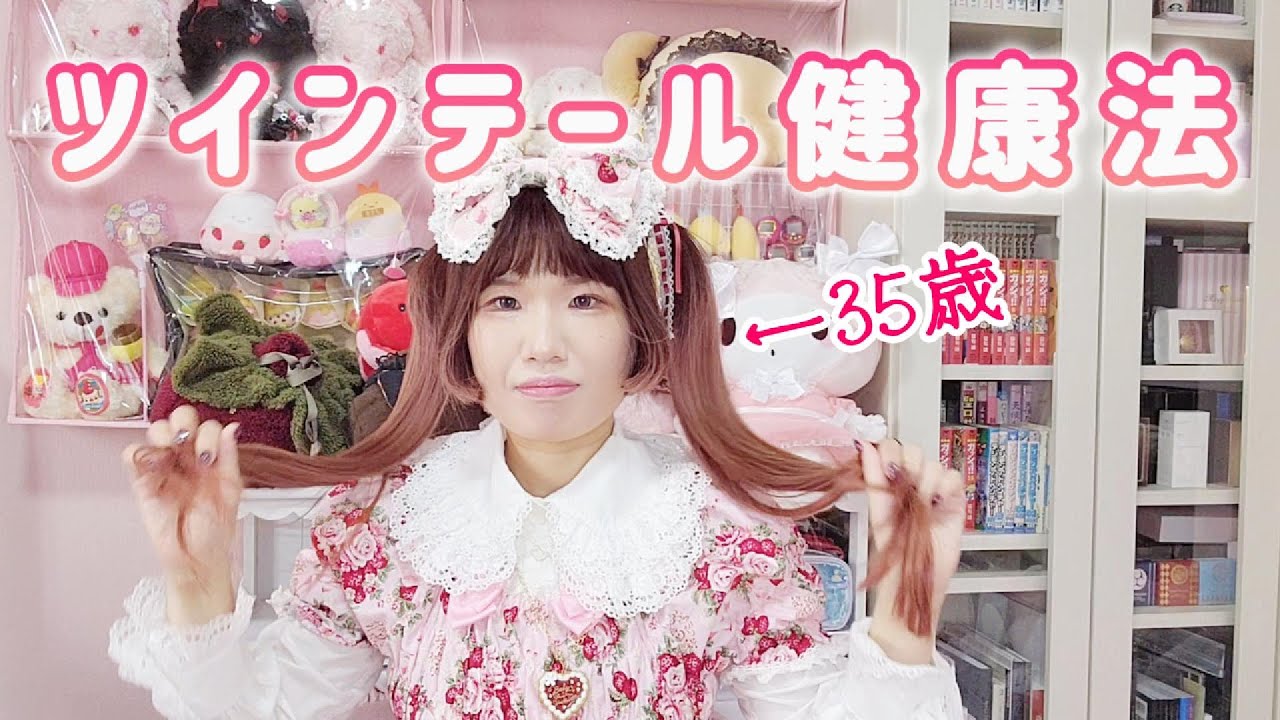 大人こそツインテールをするべき理由