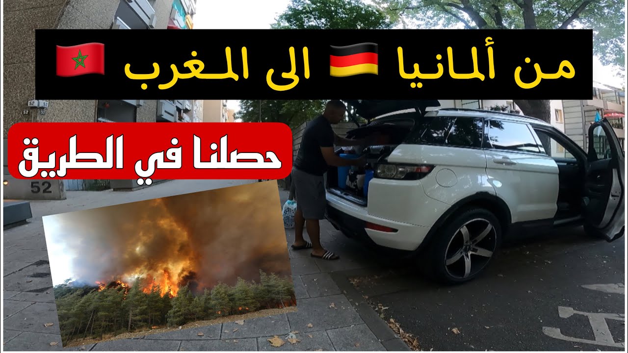 من ألمانيا 🇩🇪 الى المغرب 🇲🇦 حصلنا في  (Part1)الطريق