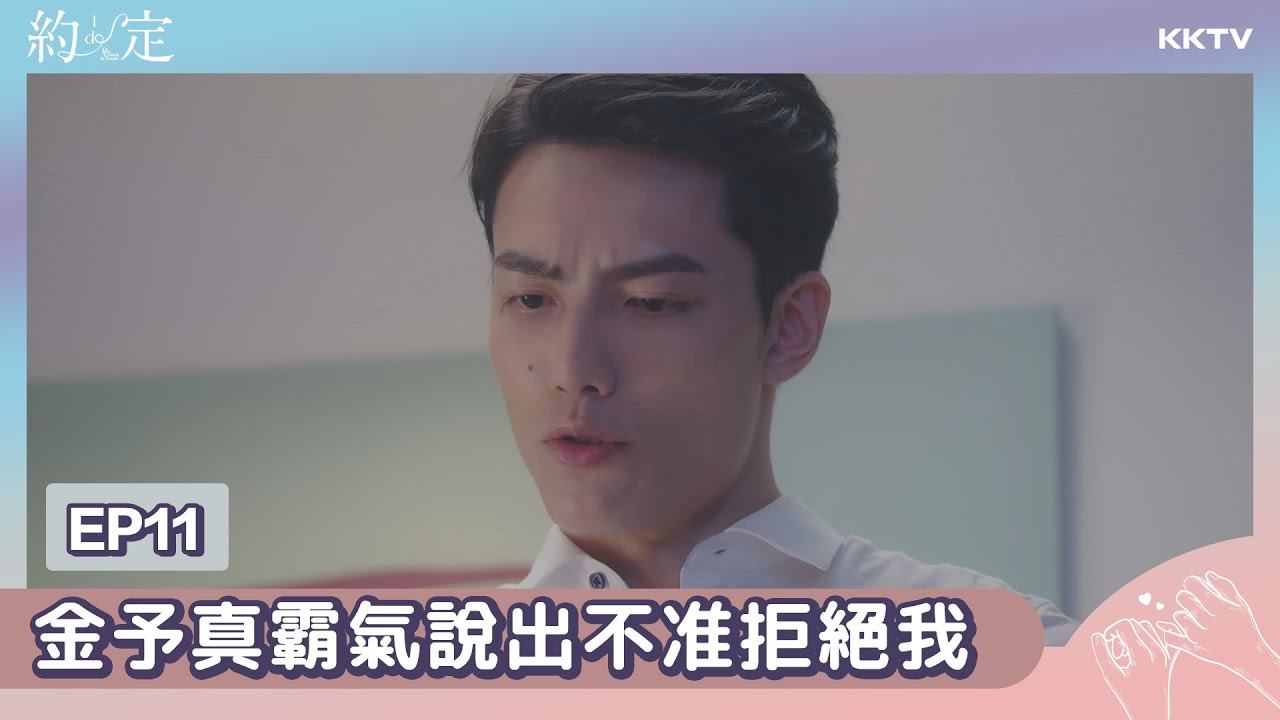 《約‧定 I DO》金予真霸氣床咚石磊 - EP11 精彩片段 ｜來KKTV看約定