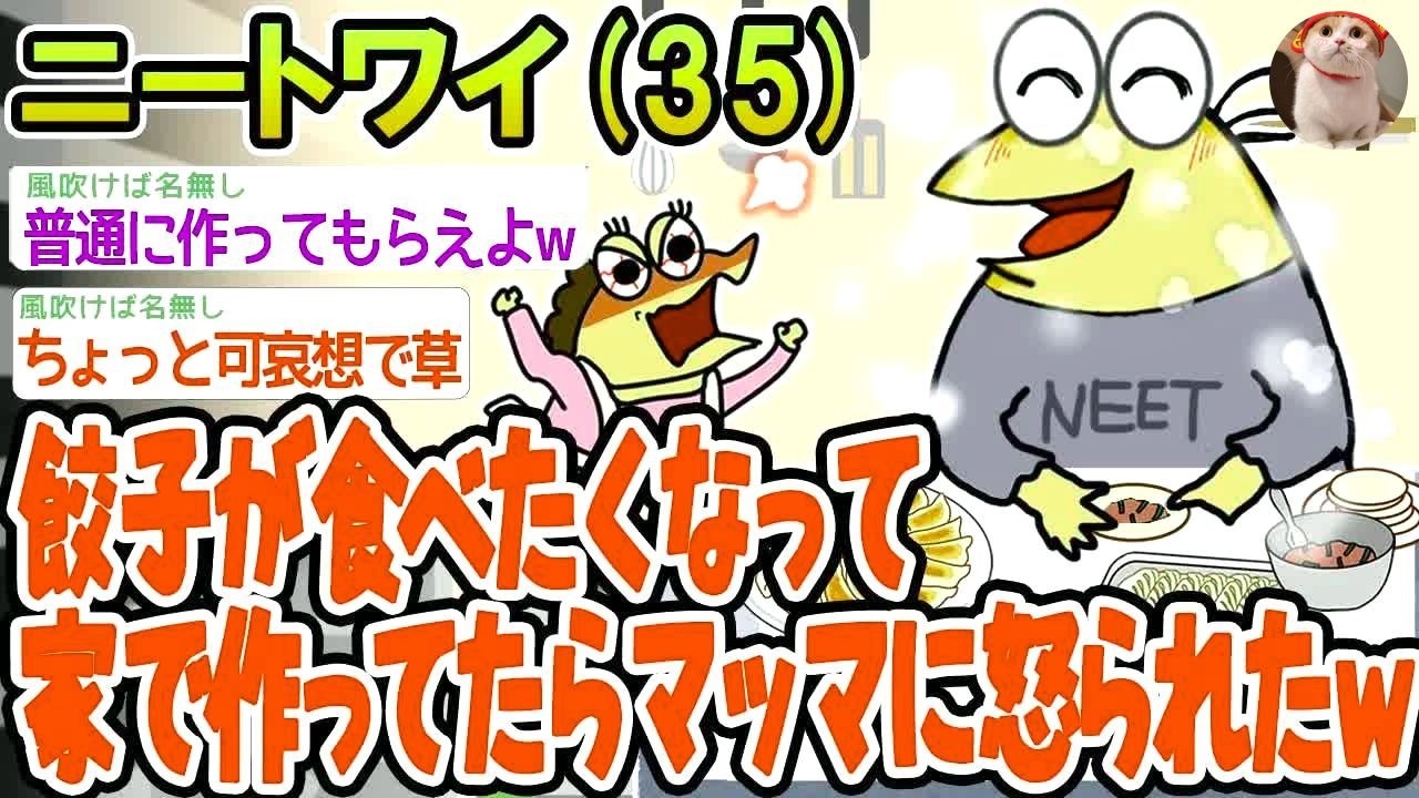 【バカ】餃子食べたすぎて家で作ってたら怒られたんやがwww【2ch面白いスレ】▫️