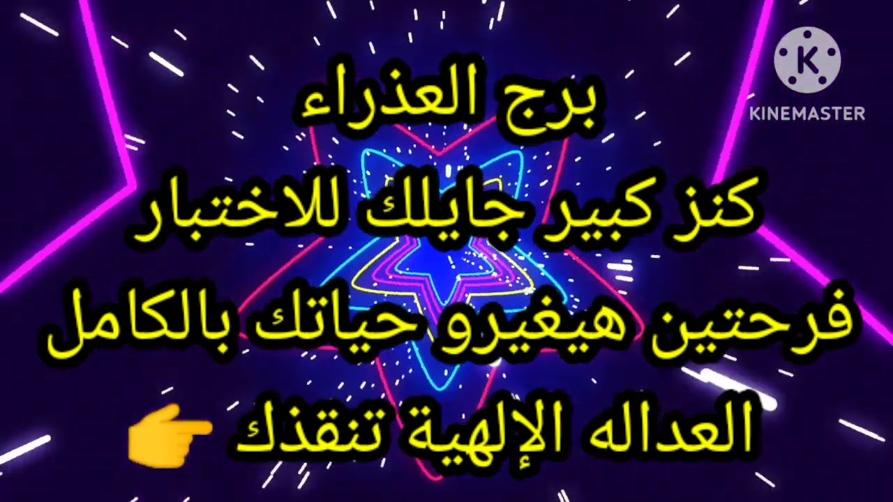 برج العذراء كنز كبير جايلك للاختبار فرحتين هيغيرو حياتك بالكامل