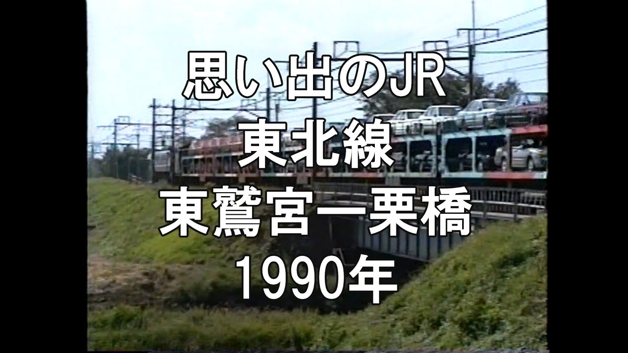 思い出のJR 東北線 東鷲宮ー栗橋 1990