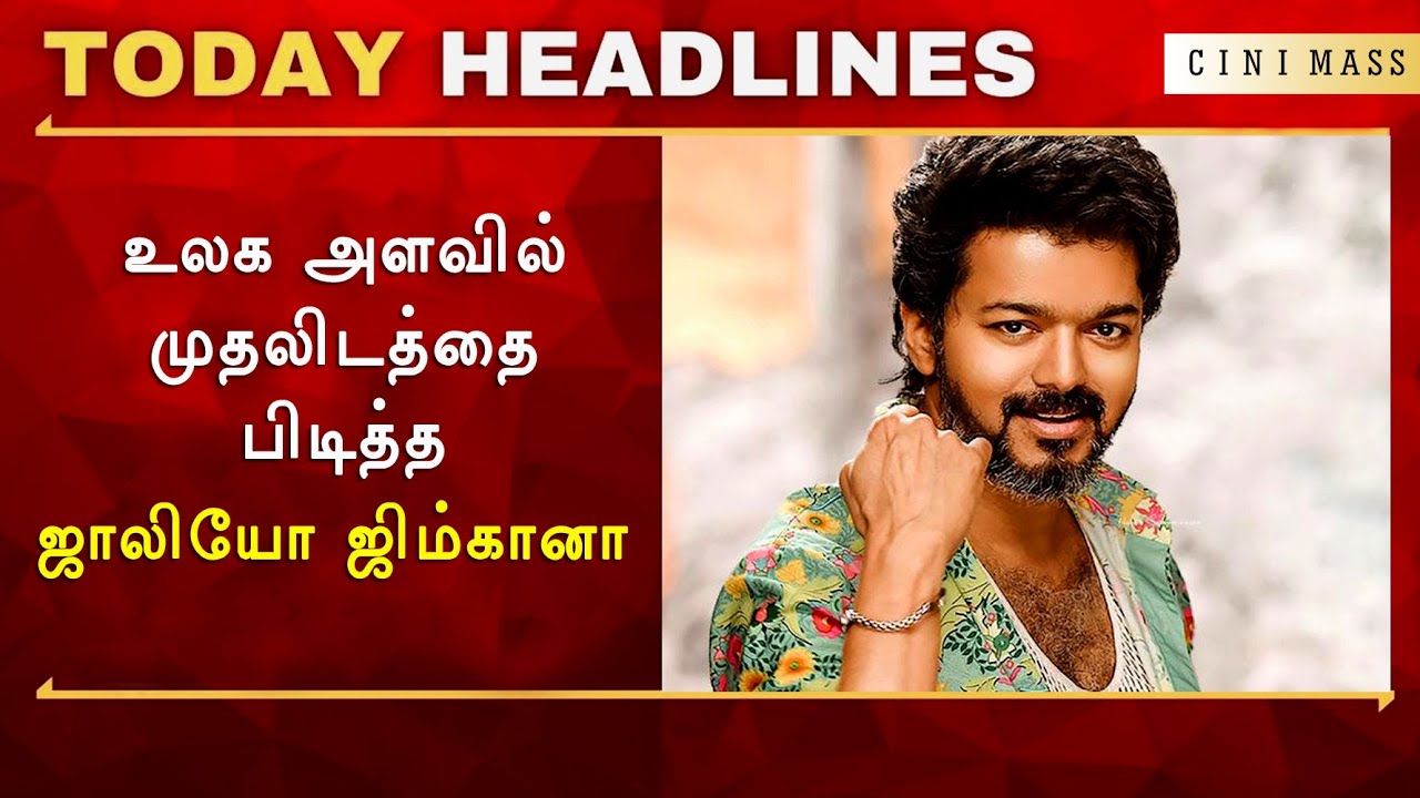 BREAKING : உலக​ அளவில் முதலிடத்தை பிடித்த​ ஜாலியோ ஜிம்கானா - Beast Jolly O Gymkhana World Record