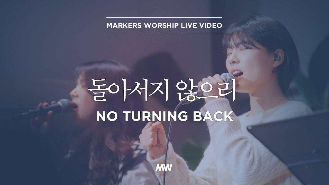 돌아서지 않으리 - 마커스워십 | 소진영 인도 | No turning back