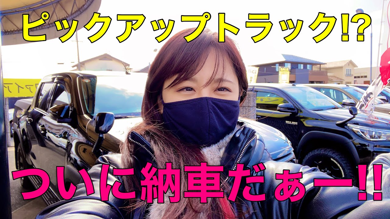 【ハイラックス】納車‼︎どんな機能があるのかな！？