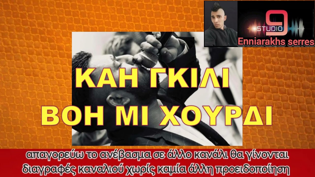 ΚΑΗ ΓΚΙΛΙ ΒΟΗ ΜΙ ΧΟΥΡΔΙ ΒΑΙΟΣ ΠΟΛΥΖΟΣ STUDIO 9