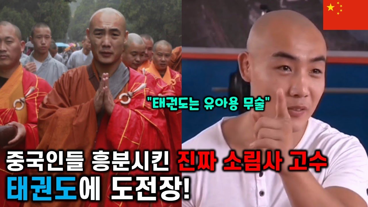 중국 진짜 소림사 고수, 태권도에 도전장!