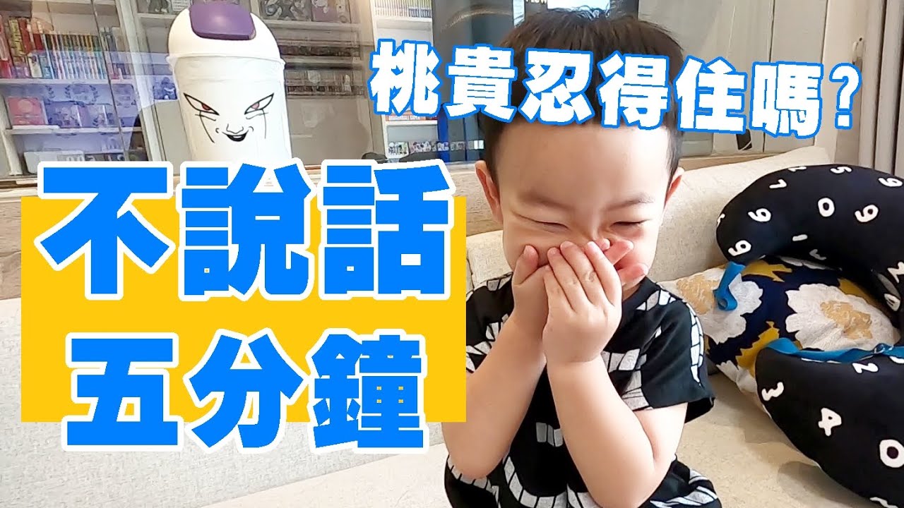 【蔡桃貴】5分鐘不講話的遊戲，愛說話的貴貴忍得住嗎？(1Y11M26D)