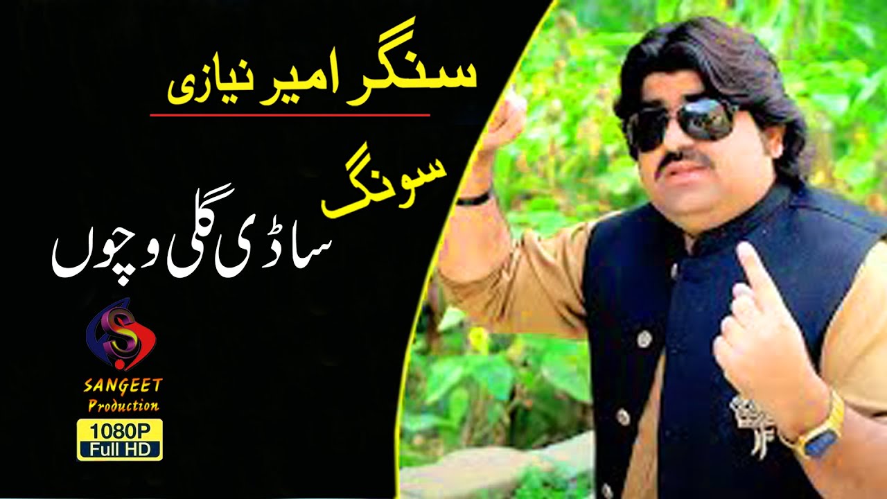 Sadi gali vichon 2023 Singer Ameer Niazi Sangeet Production Mianwali