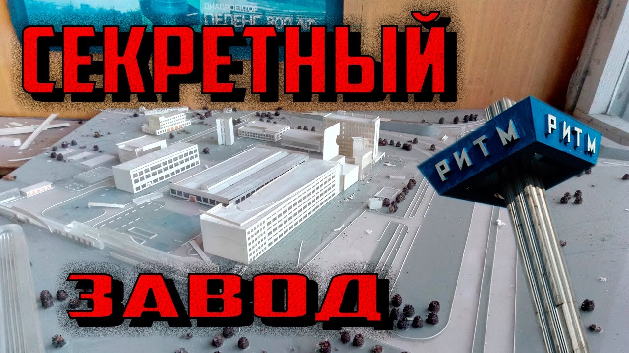 СТАЛК MY ROAD: СЕКРЕТНЫЙ завод РИТМ.
