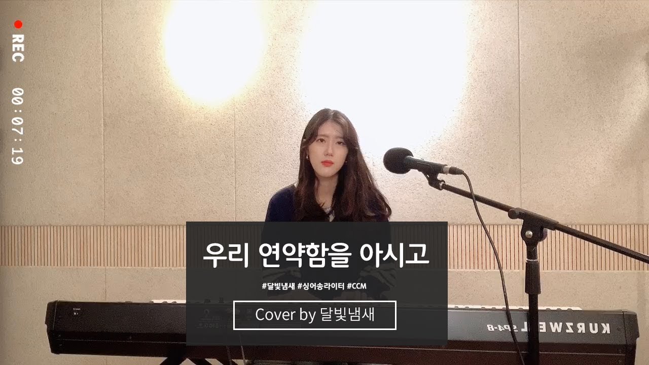 Cover by Moon_Smell (달빛냄새) / 우리 연약함을 아시고 (He know our vulnerability)