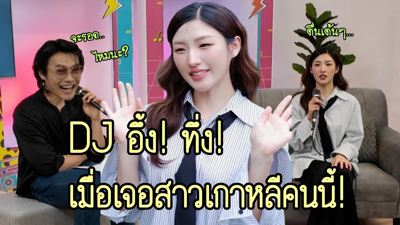เมื่อผู้หญิงเกาหลีไปออกรายการวิทยุที่ไทย จะเกิดอะไรขึ้น?