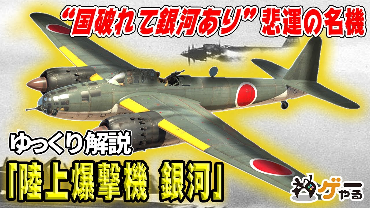 【ゆっくり解説】陸上爆撃機 銀河―海軍らしさの詰まった、悲運の名機【国破れて銀河あり】