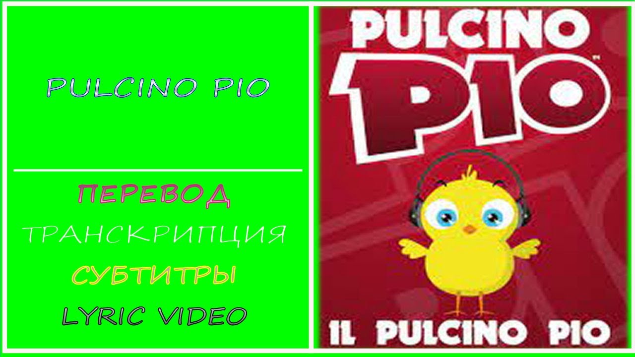 Pulcino Pio  (перевод на русский, транскрипция, текст, sub ru)