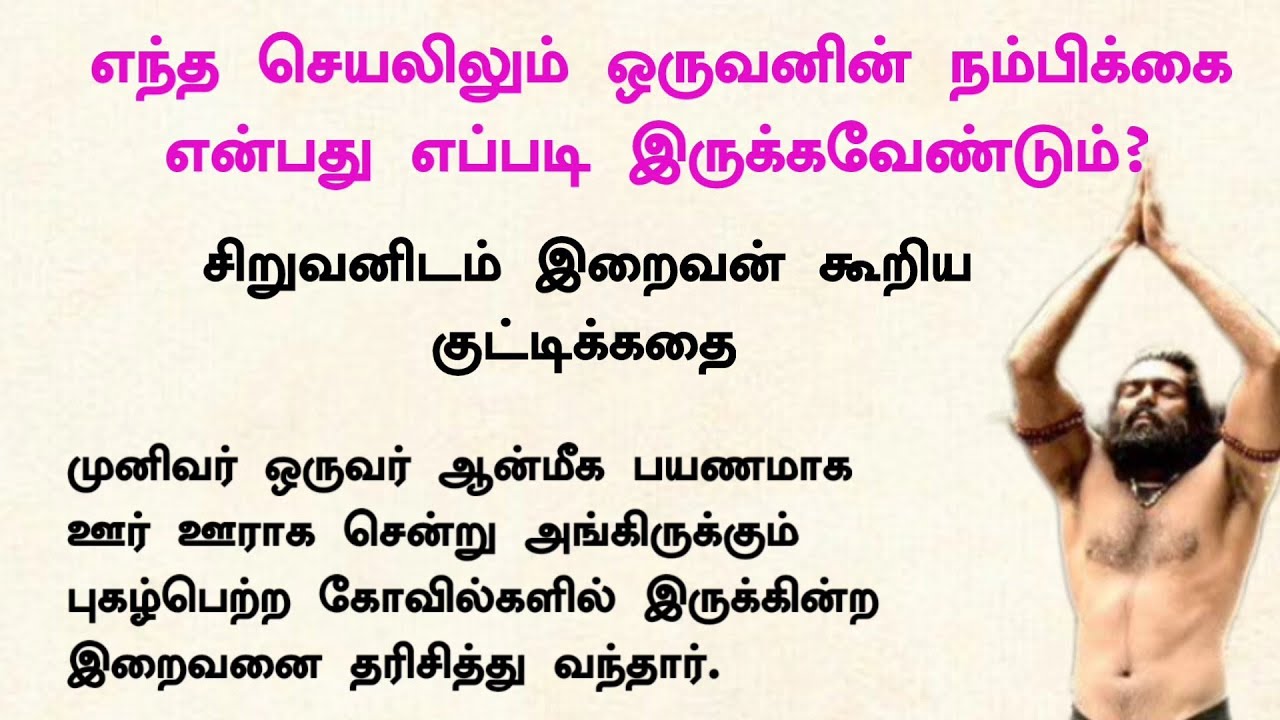 ஒருவனின் நம்பிக்கை எப்படி இருக்கவேண்டும்#படித்ததில்பிடித்தது #tamilkathaigal#tamil#கதைகள்#tamilstory